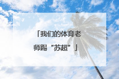 我们的体育老师踢“苏超”